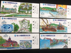 84年　小樽博覧会　記念入場券　3枚一組　2種類　