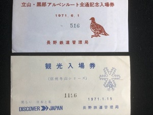 松本駅記念入場券　2種類　昭和46年