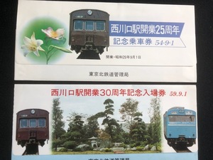 西川口駅記念切符　2種類　昭和54年～