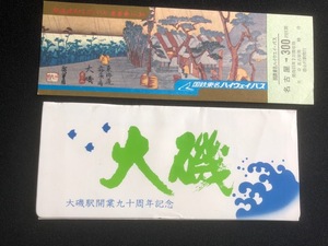 大磯駅開業90周年記念入場券　5枚一組　おまけ付き