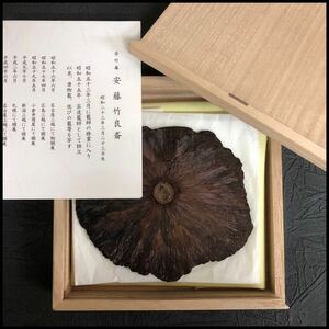 美品 安藤竹良斎 蓮の実 釜敷 瓶敷 共箱 煎茶 茶道具 茶器 