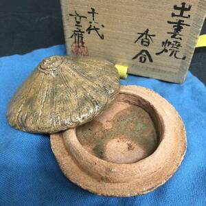 美品 長岡 住右衛門 空権 出雲焼 香合 共箱 茶道具