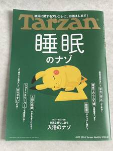 Tarzan(ターザン) 2024年4月11日号 No.876[睡眠のナゾ] ポケモン　スリープ