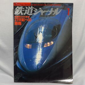 鉄道ジャーナル 1999年1月号