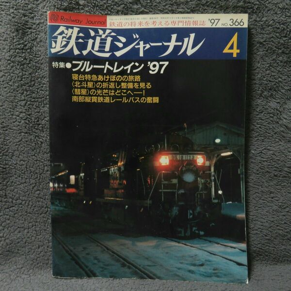 鉄道ジャーナル 1997年4月号