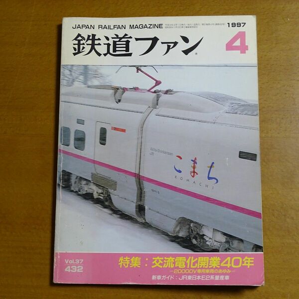 鉄道ファン 1997年4月号