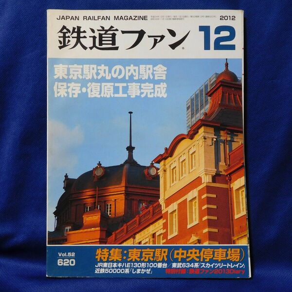 鉄道ファン 2012年12月号