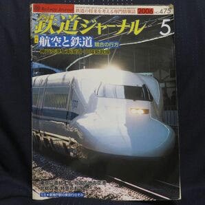 鉄道ジャーナル 2006年5月号