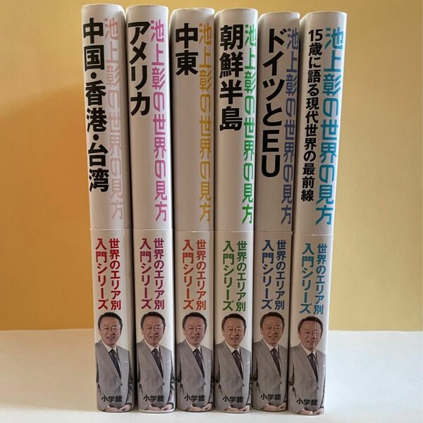 池上彰の世界の見方 中国・香港・台湾 アメリカ 中東 朝鮮半島 ドイツとEU 15歳に語る現代世界の最前線 小学館