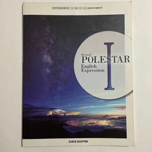 Revised POLESTAR English expression Ⅰ 数研出版 ポールスター 英語表現 