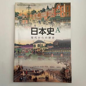 日本史A 教科書 東京書籍 現代からの歴史