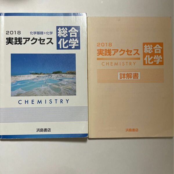 化学基礎+化学 総合化学 実戦アクセス 問題集 解答 詳解書 浜島書店 2018