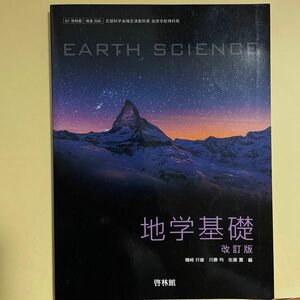 啓林館 EARTH SCIENCE 地学基礎 改訂版 磯崎行雄 川勝均 佐藤薫