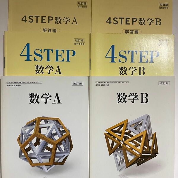 数研出版 改訂版 数学A 数学B 教科書 4STEP 問題集 解答編