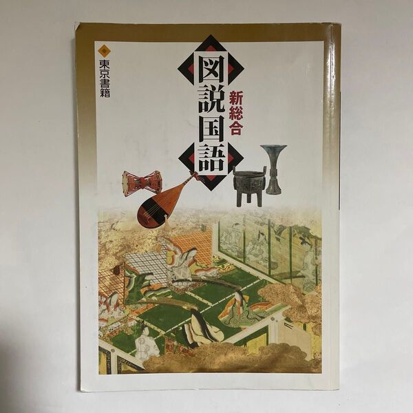 新総合 図説国語 東京書籍 高校 国語 資料集 国語便覧