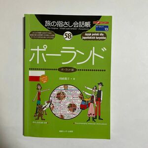 旅の指さし会話帳 58 ポーランド ポーランド語 ここ以外のどこかへ！ ヨーロッパ 13 情報センター出版局 岡崎貴子 