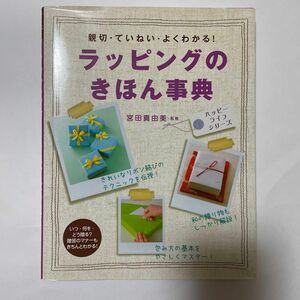 ラッピングのきほん事典 親切・ていねい・よくわかる! 西東社 宮田真由美