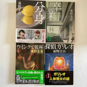 分身 卒業 探偵ガリレオ ウインクで乾杯 東野圭吾 ミステリー 4冊 まとめ売り 集英社文庫 講談社文庫 文春文庫 祥伝社文庫