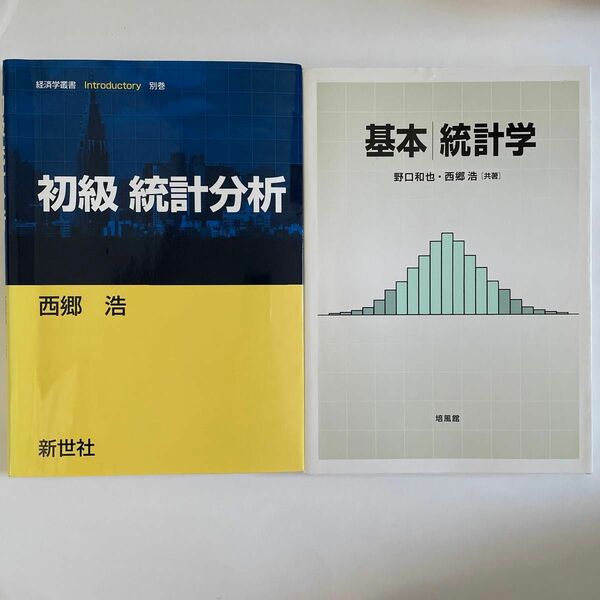 初級 統計分析 新世社 基本 統計学 培風館 西郷浩 野口和也