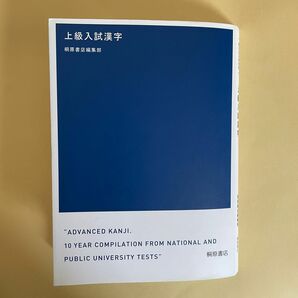 上級入試漢字 桐原書店編集部 高校生 大学受験 国語 現代文 参考書