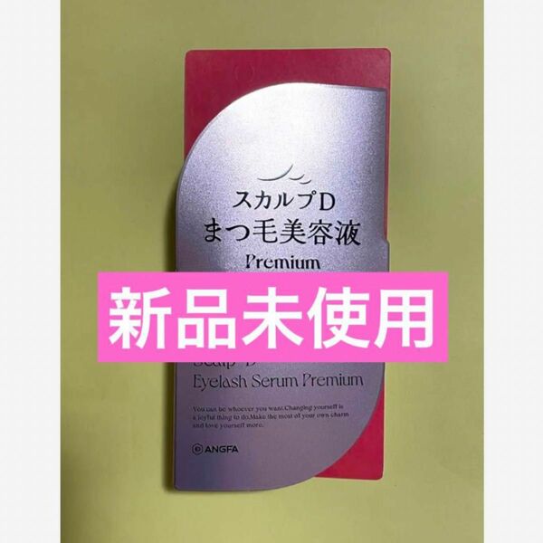 アンファー angfa スカルプD まつげ美容液 プレミアム アイラッシュセラム 新品未使用