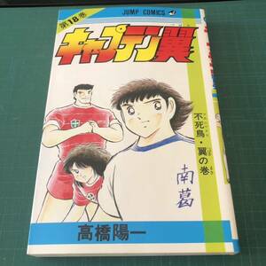 【初版】【即決】【送料無料】【古本】キャプテン翼/第18巻/240340