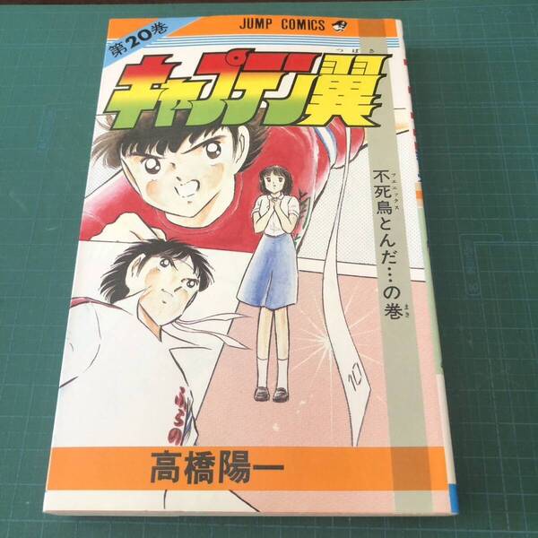 【初版】【即決】【送料無料】【古本】キャプテン翼/第20巻/240342