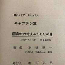 【初版】【即決】【送料無料】【古本】キャプテン翼/第21巻/240343_画像2