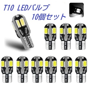 T10 高光度LEDバルブ ホワイト 10個セット ナンバー灯 ポジション灯 ルームランプなどに