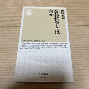 公共哲学とは何か （ちくま新書　４６９） 山脇直司／著