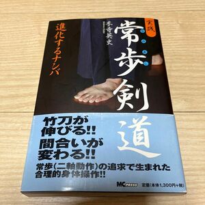 実践常歩（なみあし）剣道　進化するナンバ 木寺英史／著