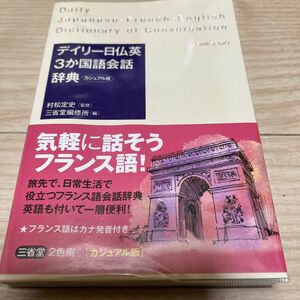 デイリー日仏英３か国語会話辞典　カジュアル版 村松定史／監修　三省堂編修所／編