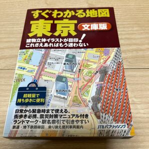 すぐわかる地図 東京 文庫版／ＪＴＢパブリッシング