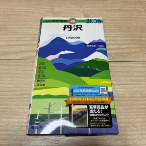 丹沢 （山と高原地図　２８） （２００８年版） 大野久／調査執筆