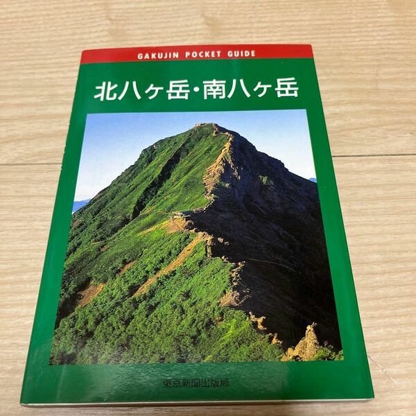 北八ヶ岳南八ヶ岳 岳人ポケットガイド８／小川清美 (著者)