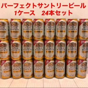 パーフェクトサントリービール　1ケース　24本セット