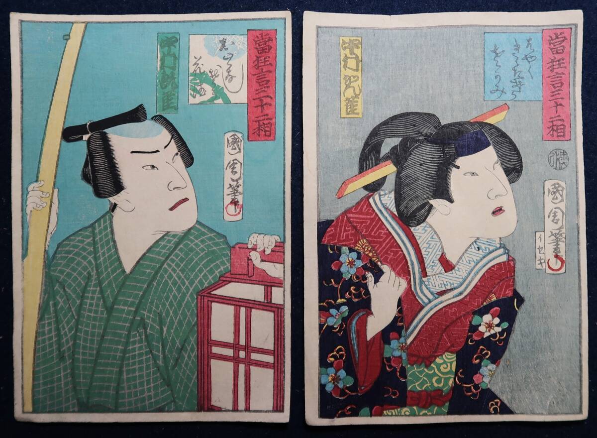 Ukiyo-e Toyohara Kunichika, The Thirty-two Phases of Kyogen, Nakamura Kanjaku, ①Hayaku Otomi ②-Hanazake, Small and medium-sized version, 18.4cm x 12.8cm, 2 sheets, Painting, Ukiyo-e, Prints, Kabuki painting, Actor paintings