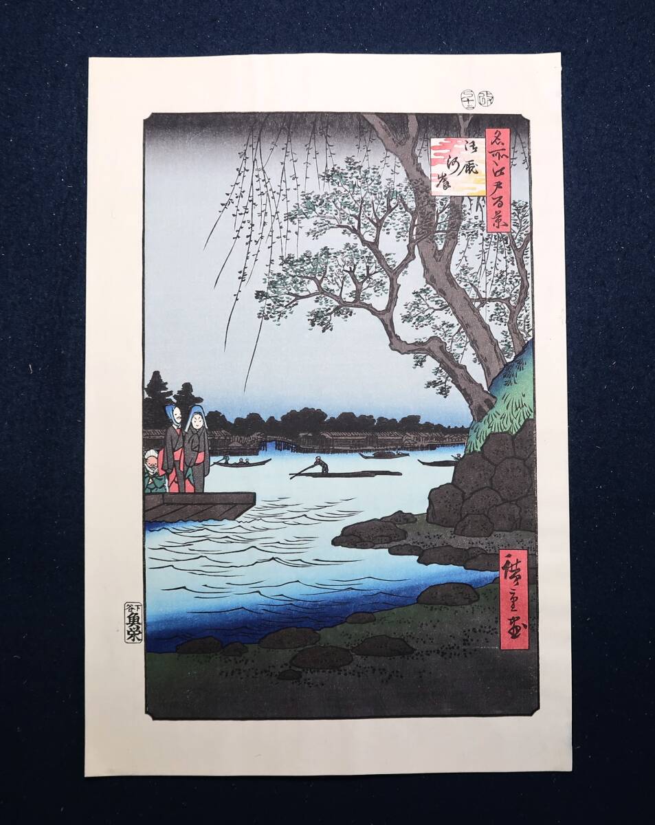 Hiroshige Utagawa, Hundert berühmte Ansichten von Edo, Umaya-Flussufer, Ukiyo-e, Holzschnitt, Shitaya Uoei-Version. Nachdruck (frühe Showa-Zeit), Gravur, Drucken, Farbe, Am besten 40, 3 cm 27 cm, Malerei, Ukiyo-e, drucken, Bild eines berühmten Ortes