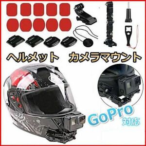 ヘルメットマウント カメラマウント GoPro ゴープロ アクセサリー応 スタンド バイク 撮影 ヘルメット マウント ゴープロ 対応 マウント顎