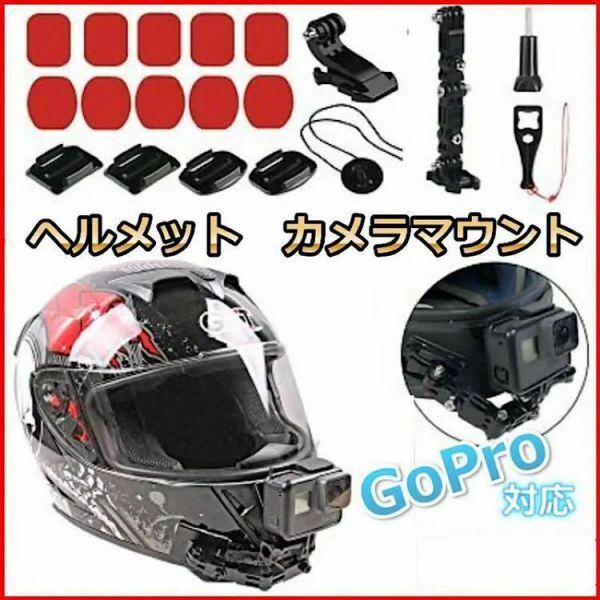 ヘルメットマウント カメラマウント GoPro ゴープロ アクセサリー応 スタンド バイク 撮影 ヘルメット マウント ゴープロ 対応 マウント顎