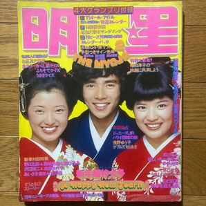 明星 1975年2月号西城秀樹 ピンナップ付き 浅野ゆう子 山口百恵 桜田淳子 早乙女愛 沢田研二 浅田美代子 林寛子 南沙織 野口五郎 の画像1