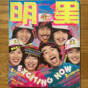 明星 1979年4月号 岩崎宏美 大場久美子(水着 ) 西城秀樹 山口百恵 榊原郁恵 ツイスト　サザンオールスターズ　ゴダイゴ　原田真二 石野真子