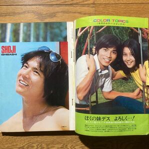 平凡 1972年10月号 小柳ルミ子ピンナップ付き 沢田研二 天地真理 麻丘めぐみ フォーリーブス 南沙織 ゴールデンハーフ 野口五郎の画像2