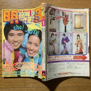 明星 1973年1月号麻丘めぐみ 西城秀樹 野口五郎 天地真理 南沙織 小林麻美 郷ひろみ 吉田拓郎 森昌子 小柳ルミ子 志垣太郎 森田健作の画像10