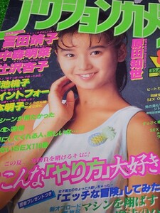 アクションカメラ　1985年8月号　表紙:本田美奈子　富田靖子　原田知世　中森明菜　辻沢杏子　セイントフォー　松本明子　菊池桃子　