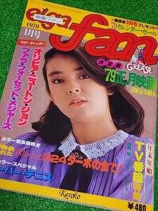 映画ファン　eiga fan 1979年1月号　表紙:岸本加世子　年末年TV番組　正月映画特集号　79年カレンダーGAL　ルパン三世