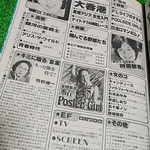 映画ファン eiga fan 1978年5月号 表紙:坂上味和 キャンディーズ 早瀬しおり 榊原郁恵 五十嵐ノン 水着ポスターガールベスト9の画像3