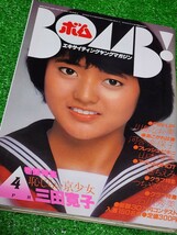 アイドル情報誌　BOMB!　ボム　1982年4月号　三田寛子　河合奈保子　高部知子　松田聖子　森村陽子　村上里佳子　石原真理子　山村美智子_画像1