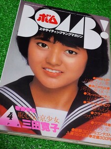 アイドル情報誌　BOMB!　ボム　1982年4月号　三田寛子　河合奈保子　高部知子　松田聖子　森村陽子　村上里佳子　石原真理子　山村美智子