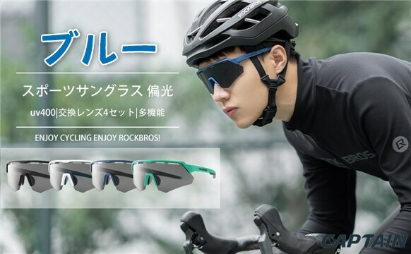 スポーツサングラス 偏光サングラス 紫外線カット ゴルフ/自転車/釣り/登山/野球/ランニング ブルー